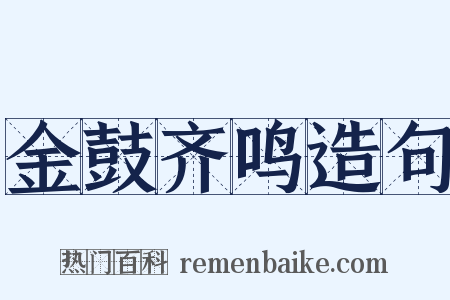 金鼓齐鸣造句是什么意思的图片